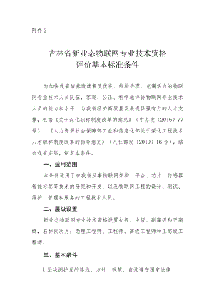 吉林省物联网专业技术资格评价基本标准条件.docx