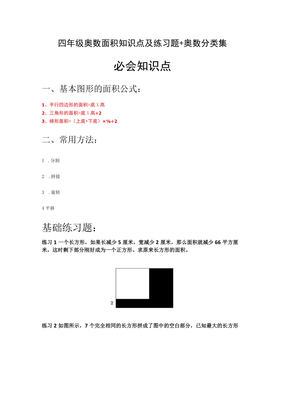 四年级奥数面积知识点及练习题+奥数分类集.docx_第1页