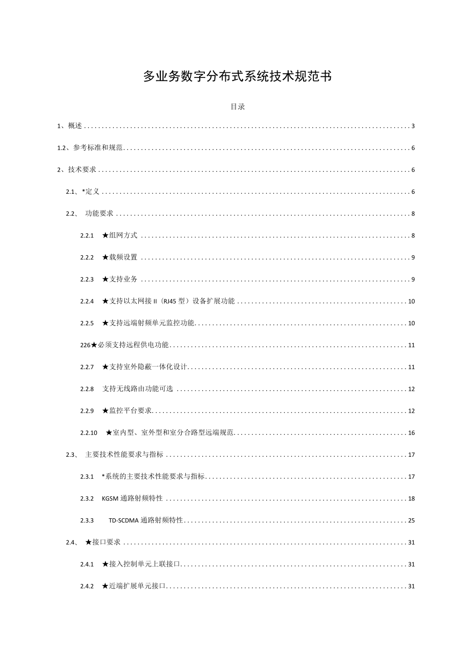 多业务数字分布式系统技术规范书.docx_第1页