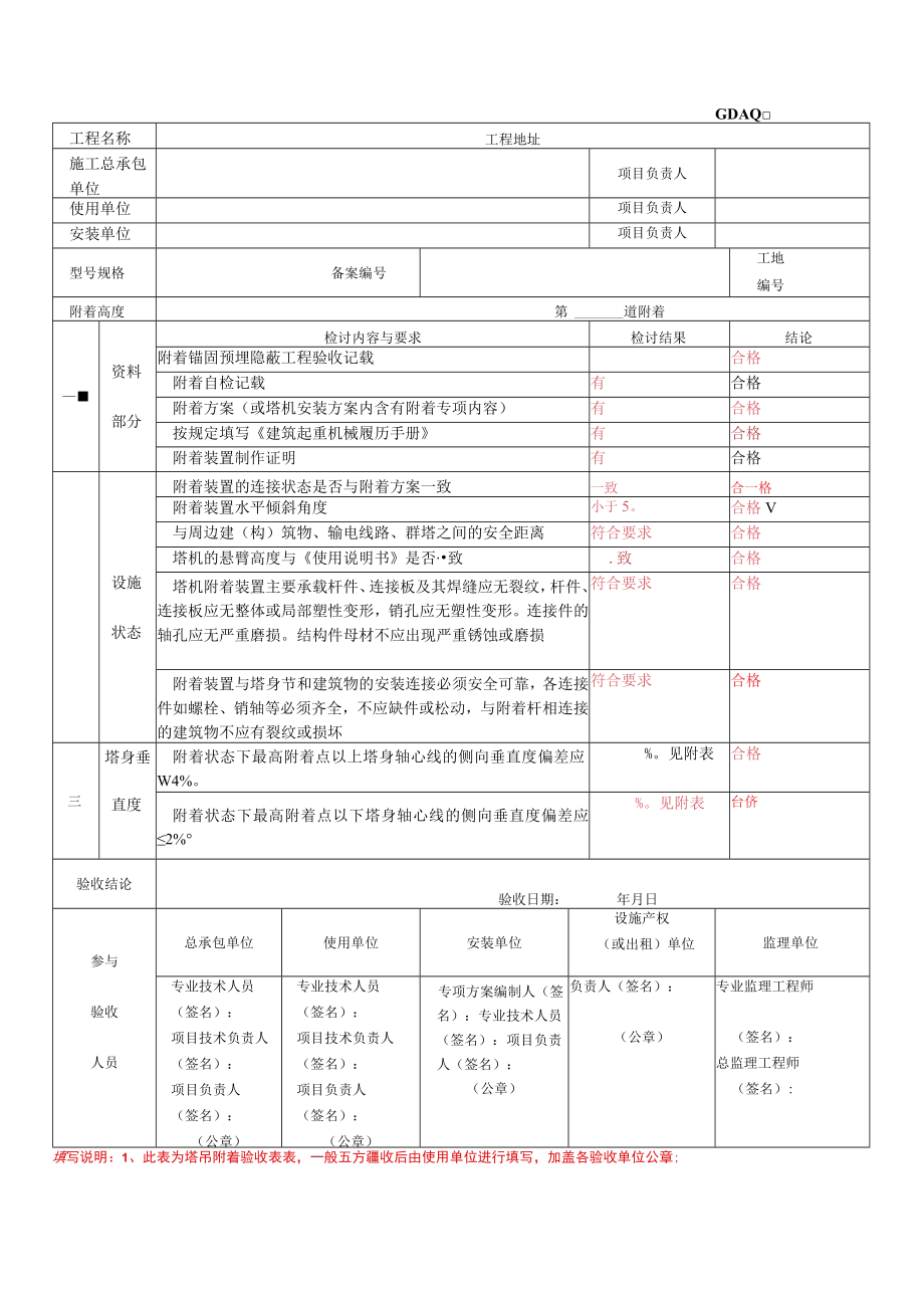 塔式起重机附着验收表.docx_第1页