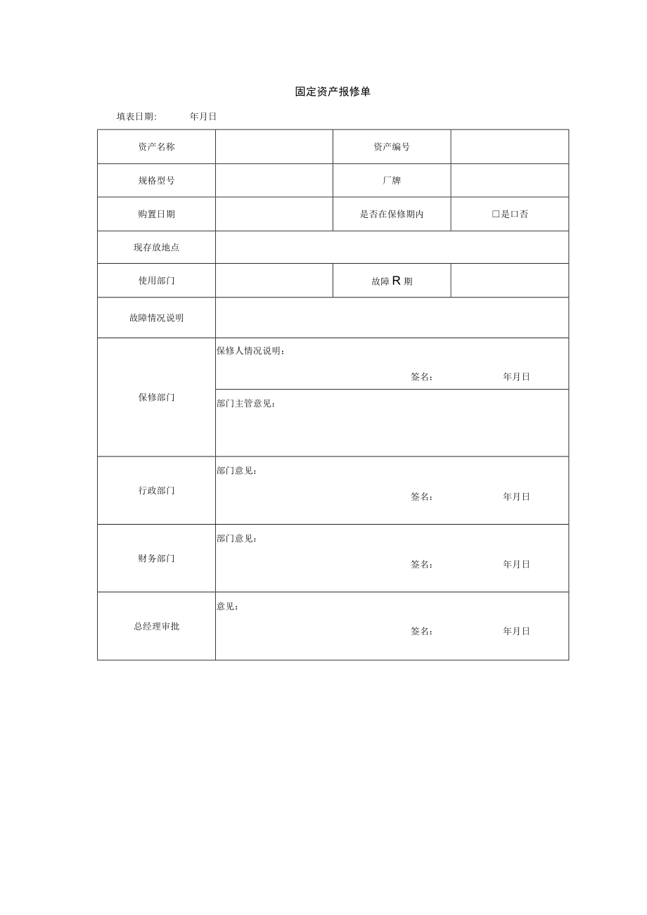 固定资产报修单.docx_第1页