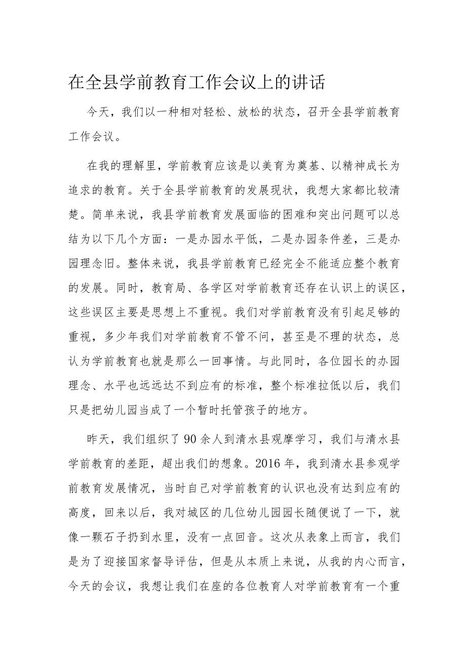 在全县学前教育工作会议上的讲话.docx_第1页