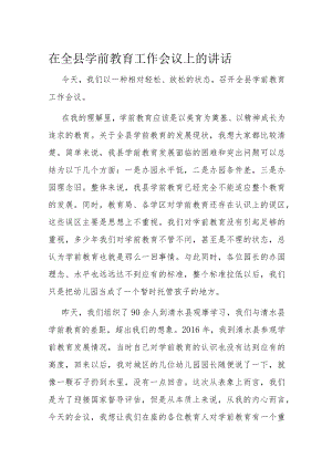 在全县学前教育工作会议上的讲话.docx