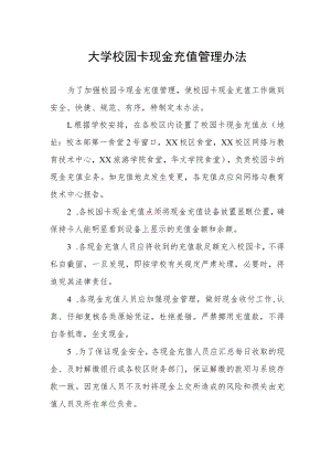 大学校园卡现金充值管理办法.docx