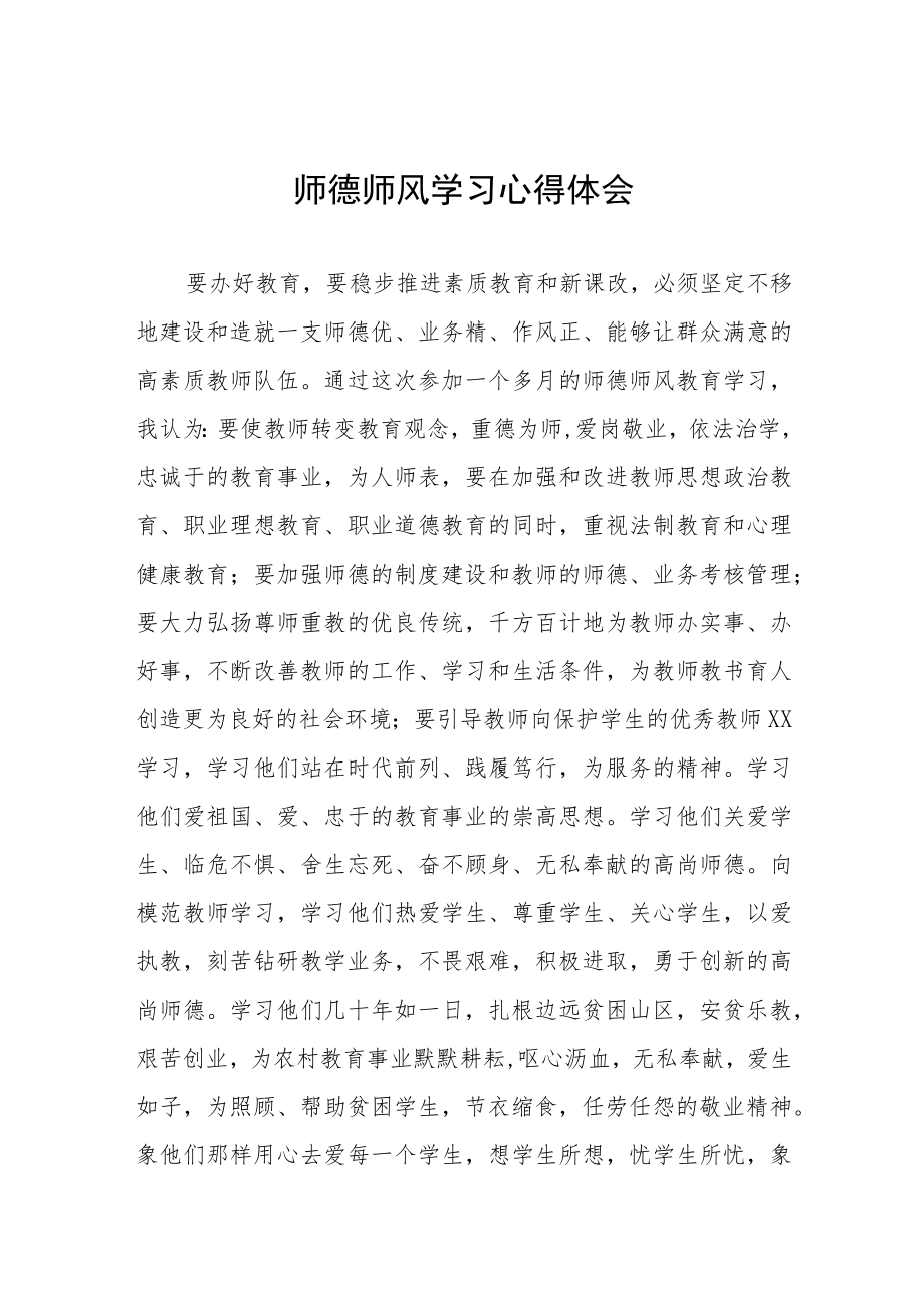 学校开展师德师风学习教育心得体会四篇.docx_第1页