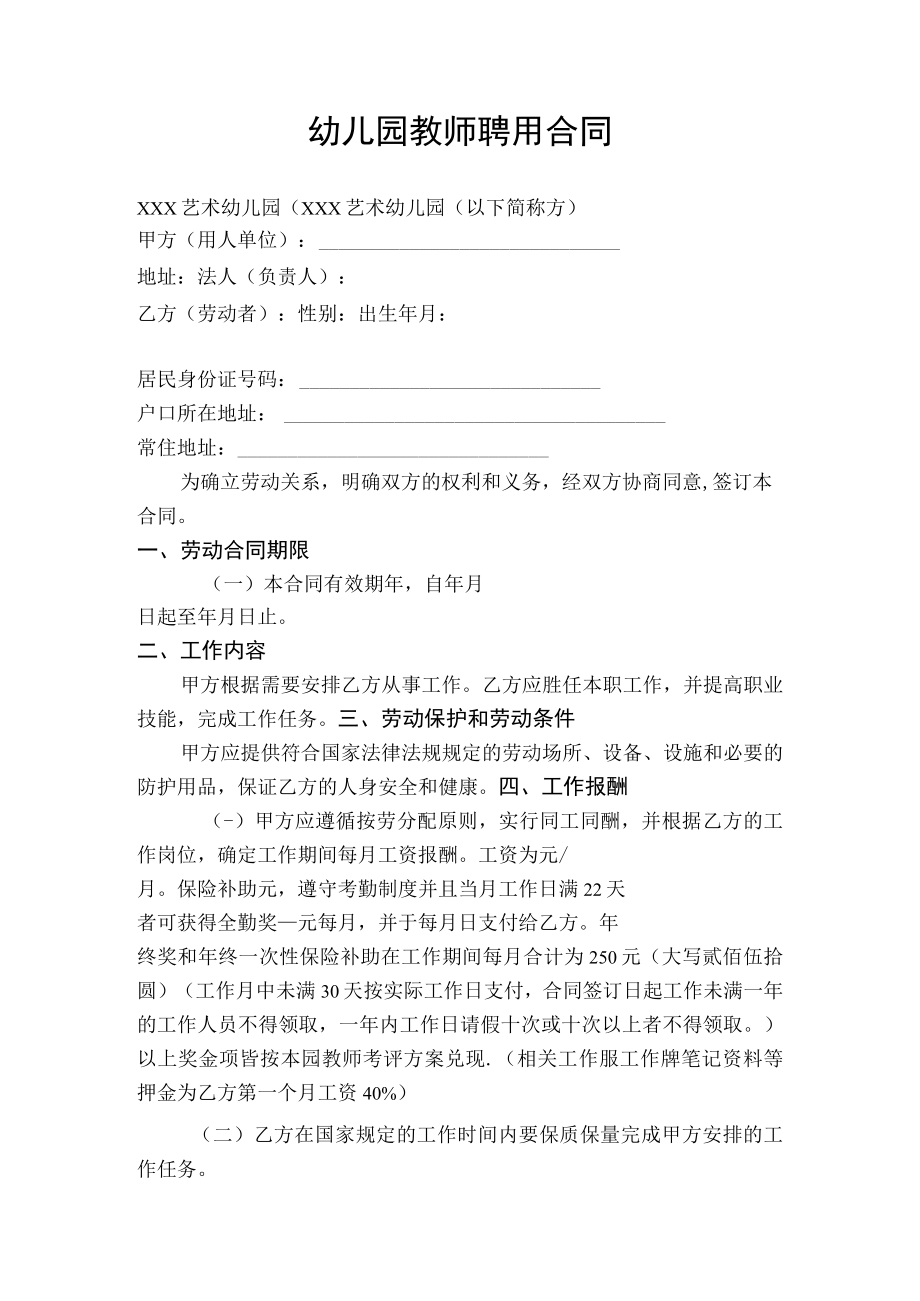 幼儿园教师聘用合同模板.docx_第1页