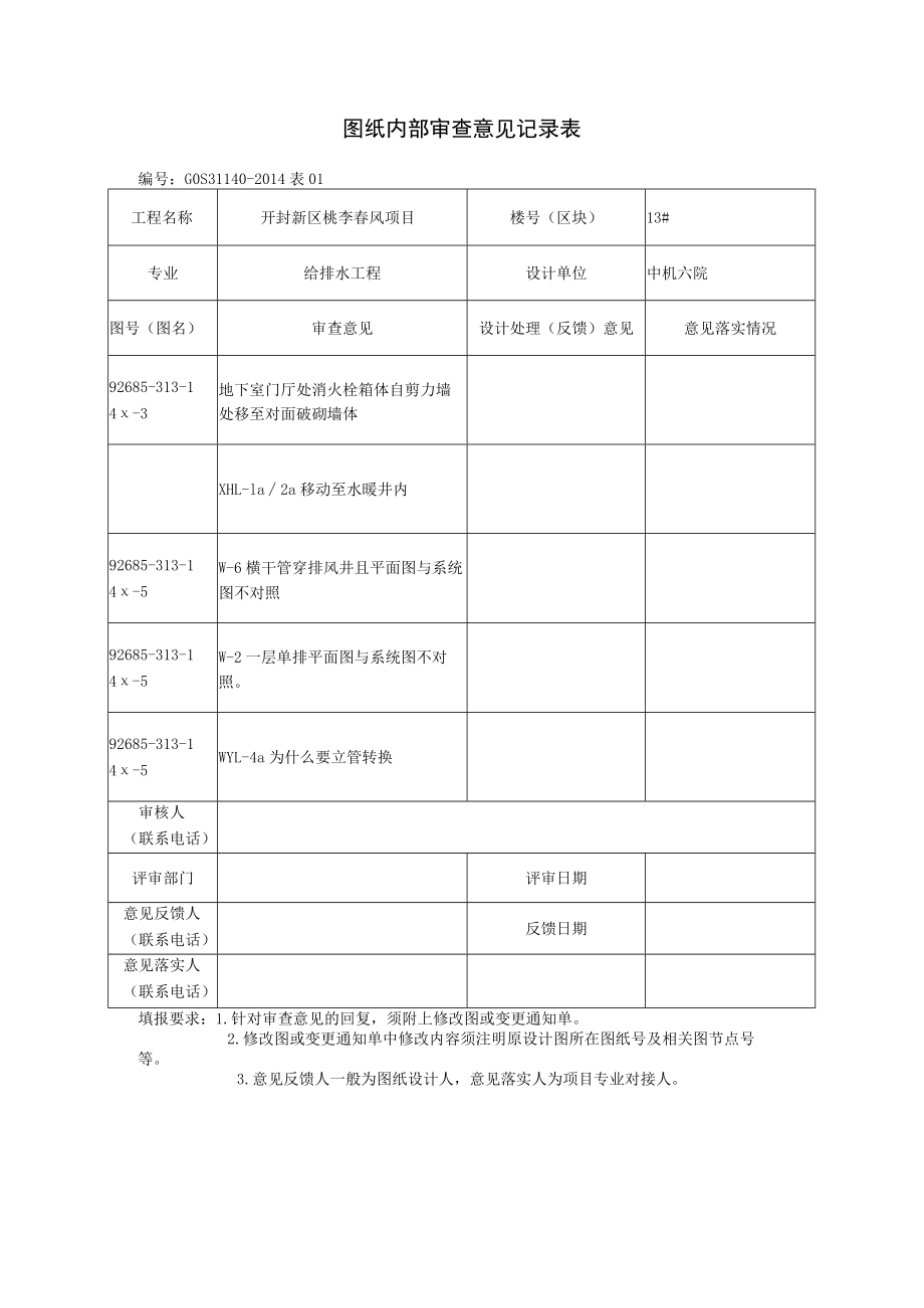 图纸内部审查意见记录表13#楼.docx_第1页