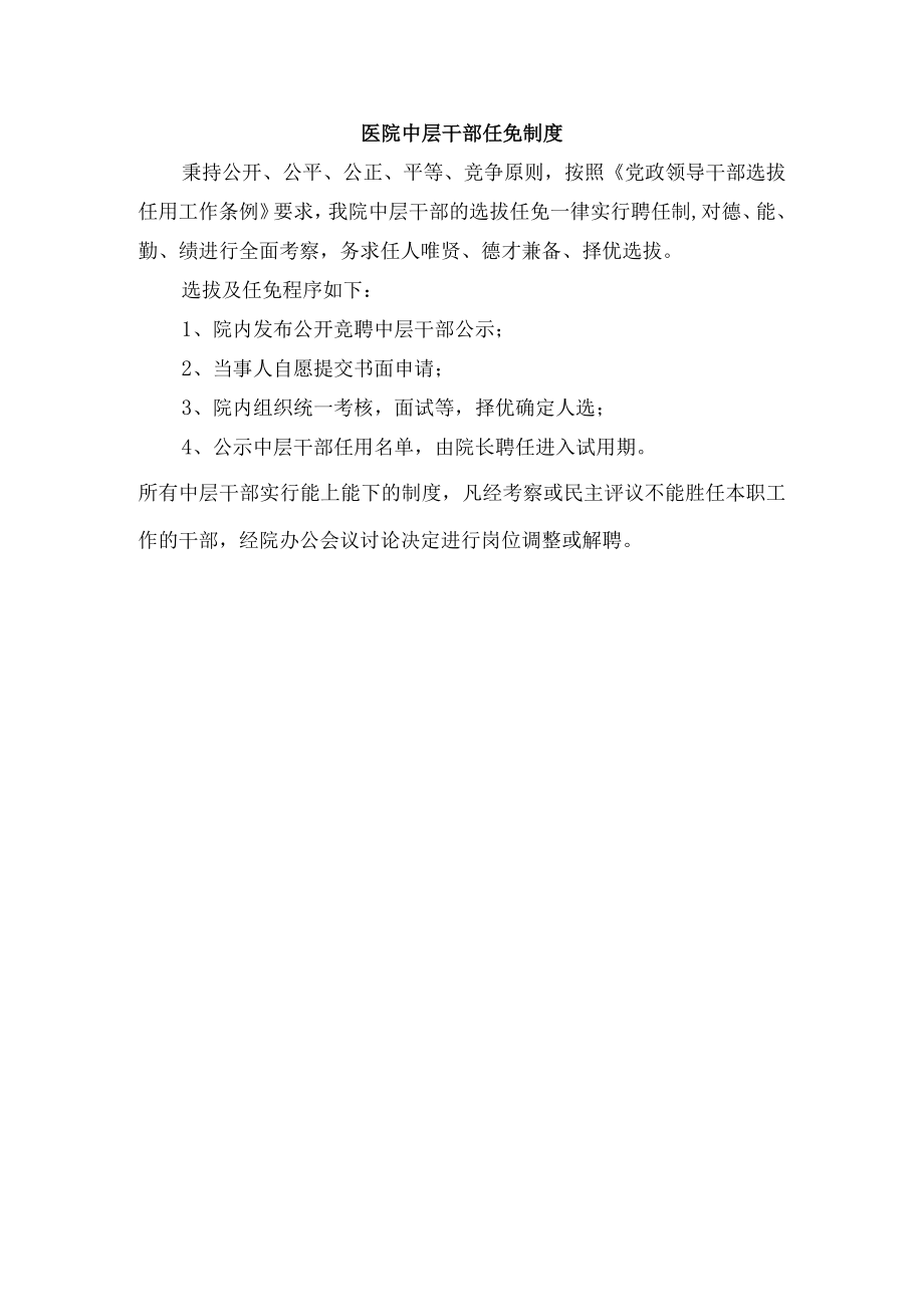 医院中层干部任免制度.docx_第1页