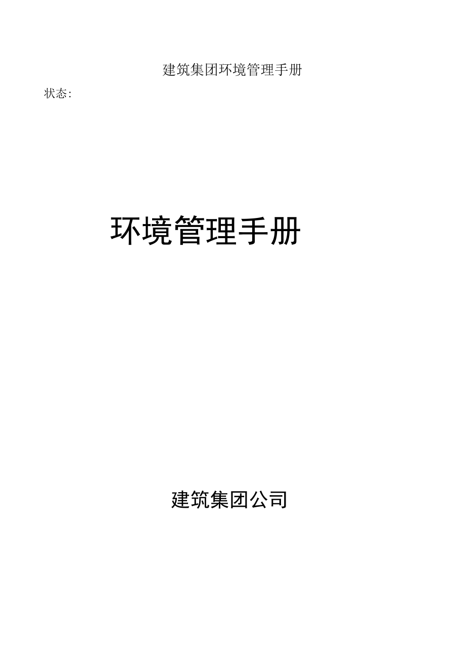 建筑集团环境管理手册.docx_第1页