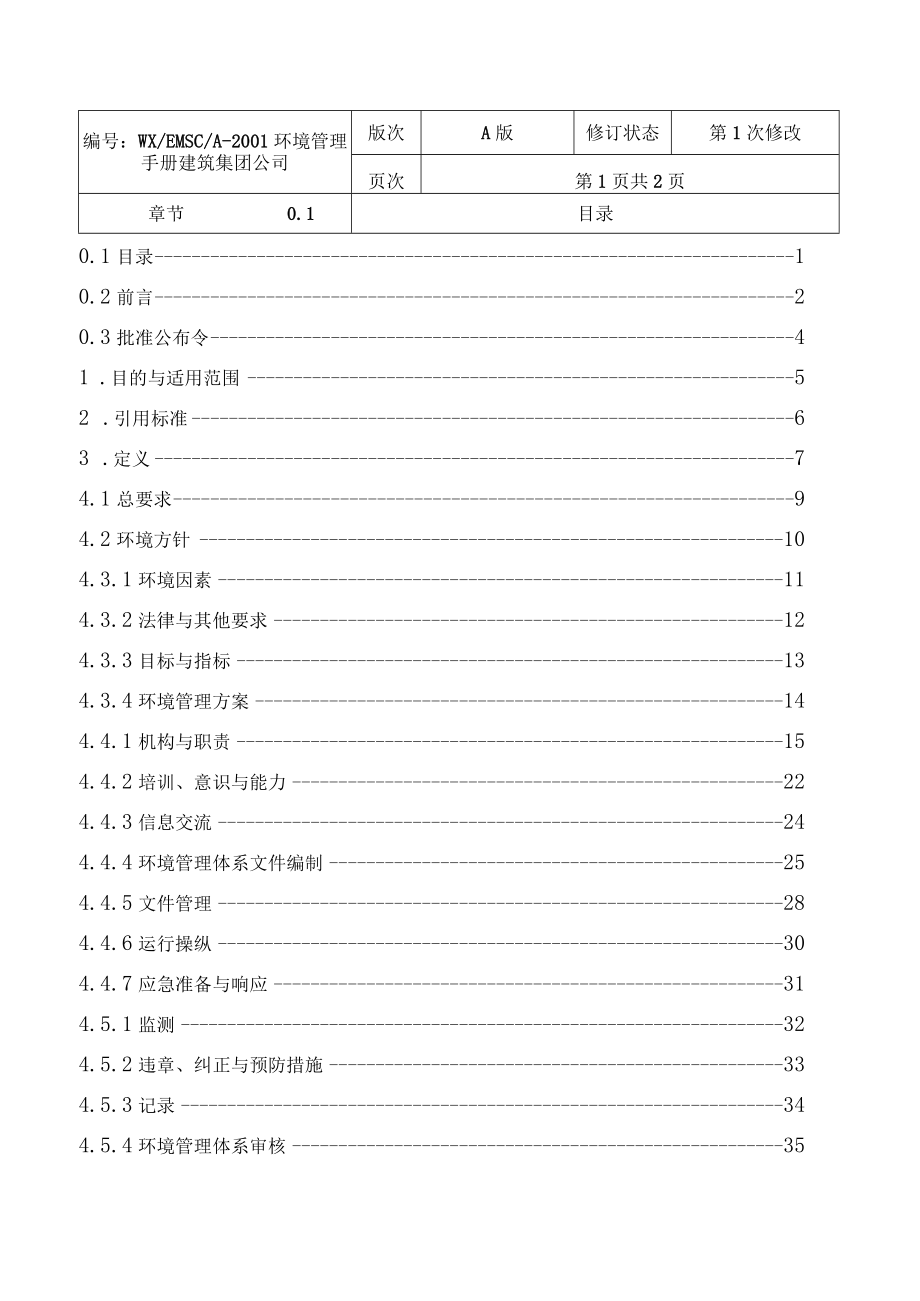 建筑集团环境管理手册.docx_第2页