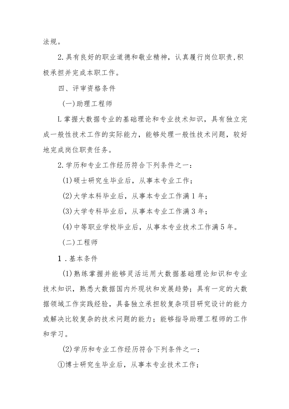 吉林省大数据专业技术资格评价基本标准条件.docx_第2页