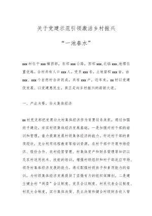 关于党建示范引领激活乡村振兴“一池春水”.docx