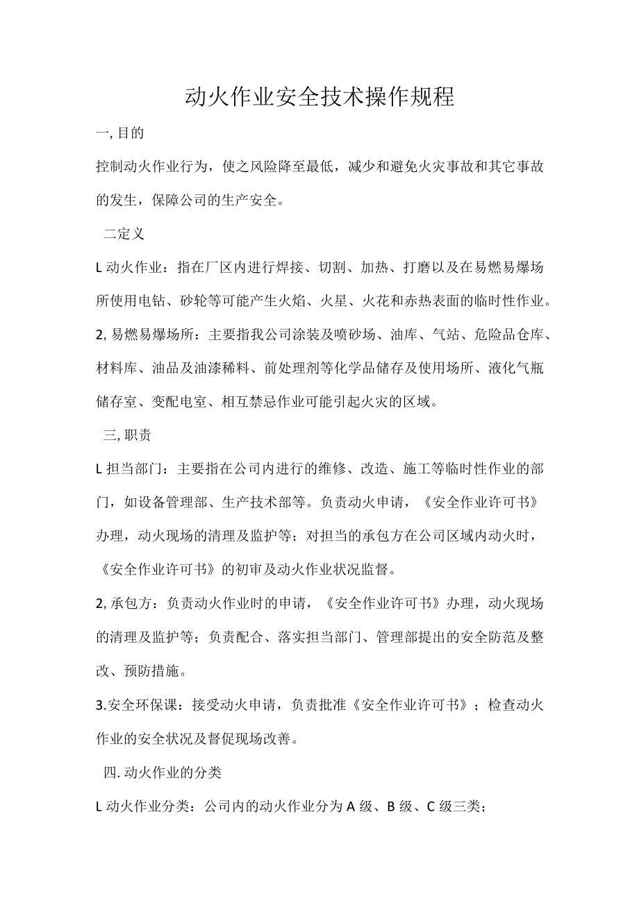 动火作业安全技术操作规程.docx_第1页