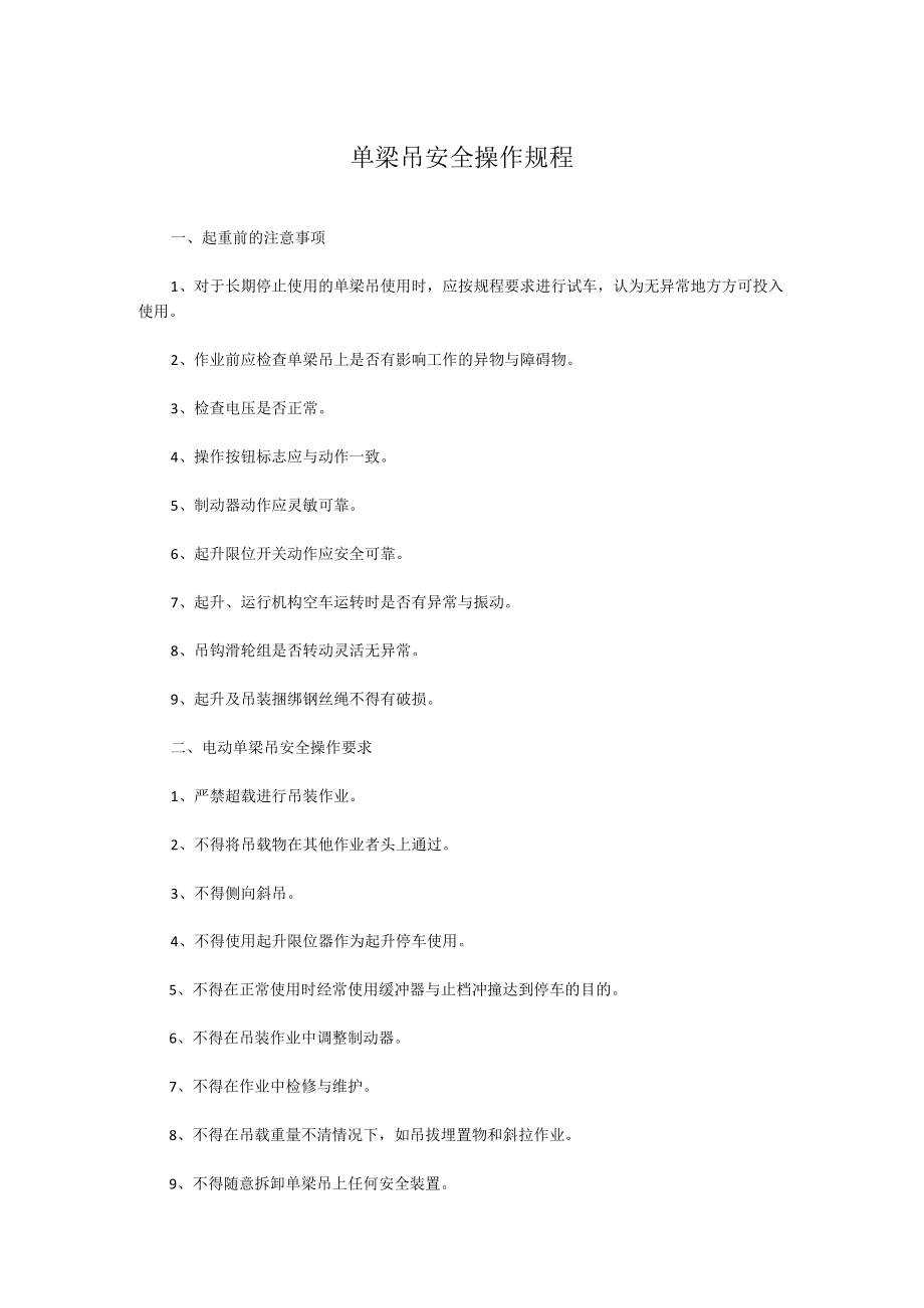 单梁吊安全操作规程.docx_第1页