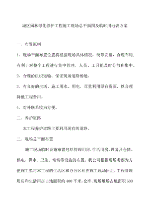 城区园林绿化养护工程施工现场总平面图及临时用地表方案.docx