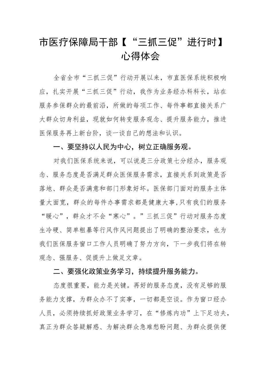 市医疗保障局干部【“三抓三促”进行时】心得体会.docx_第1页