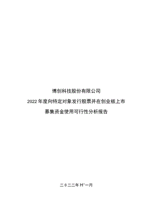 博创科技：博创科技股份有限公司2022年度向特定对象发行股票并在创业板上市募集资金使用可行性分析报告.docx