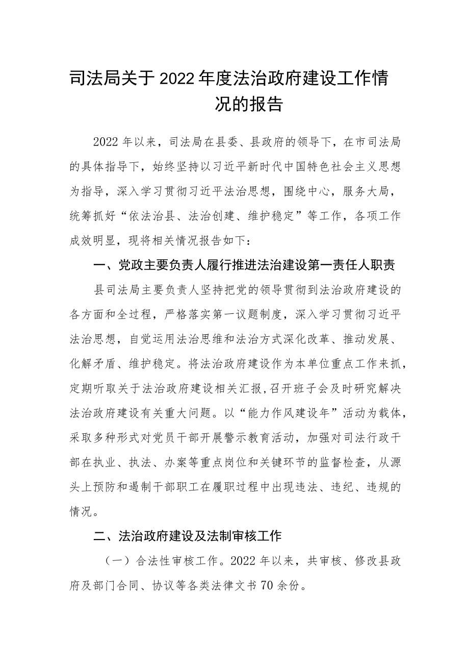 司法局关于2022年度法治政府建设工作情况的报告.docx_第1页