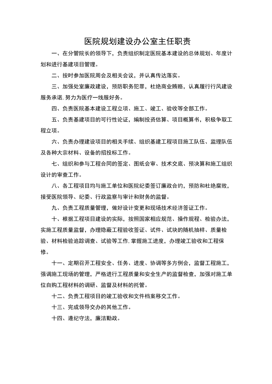 医院规划建设办公室主任职责.docx_第1页