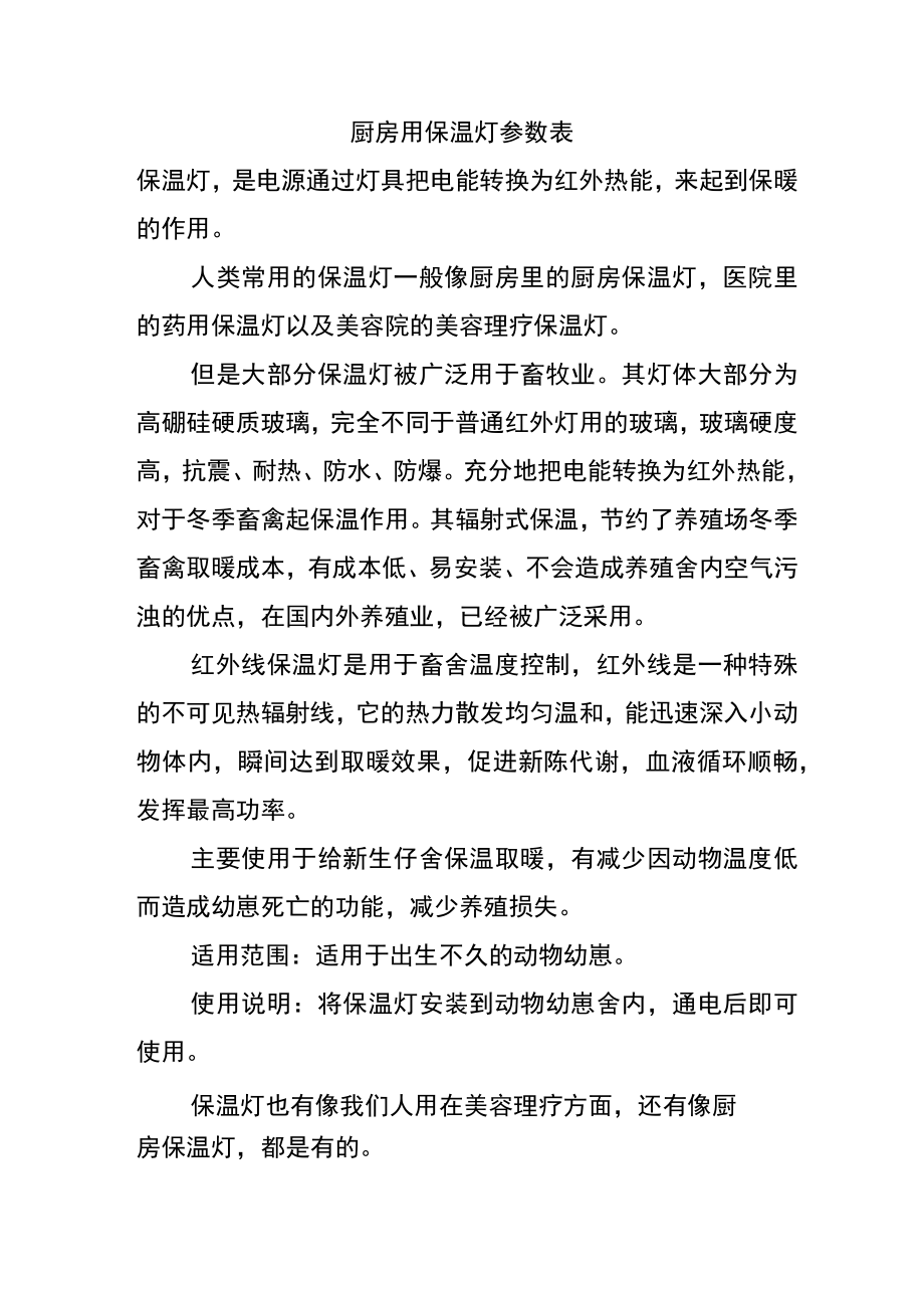 厨房用保温灯参数表.docx_第1页