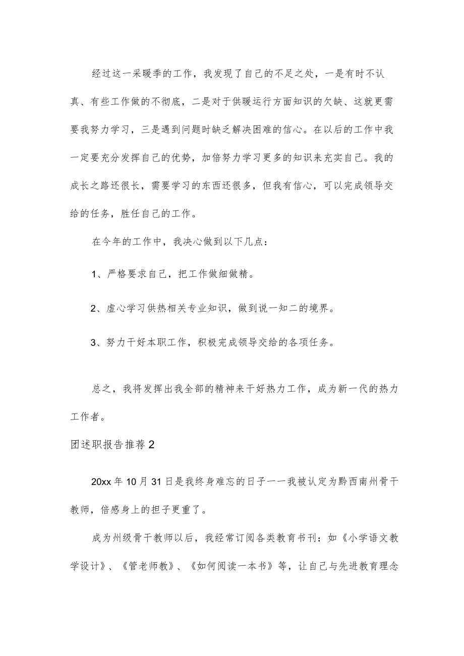 团述职报告推荐5篇.docx_第2页