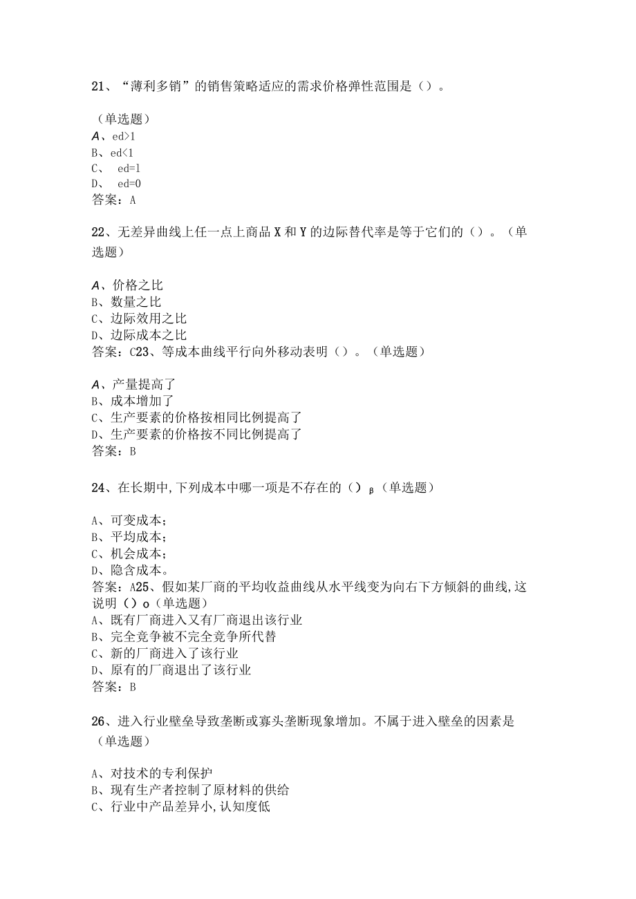 华东理工大学微观经济学期末复习题及参考答案.docx_第3页