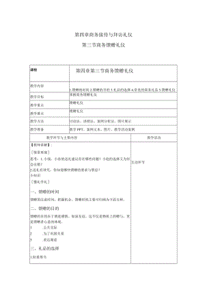 商务礼仪4-3商务馈赠礼仪 中职高职《商务礼仪》教学教案.docx