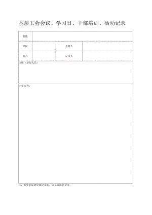 基层工会会议、学习日、干部培训、活动记录.docx