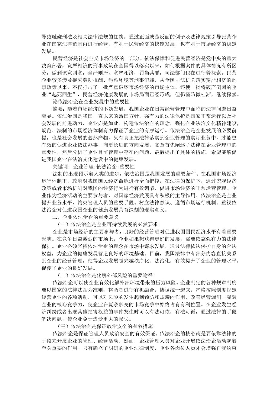 坚持宽严相济刑事政策促进民营企业健康发展 附论依法治企在企业发展中的重要性.docx_第3页