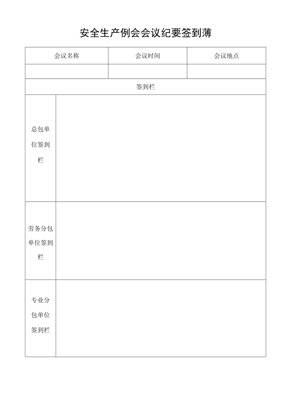 安全生产例会会议纪要及签到表模板.docx_第3页