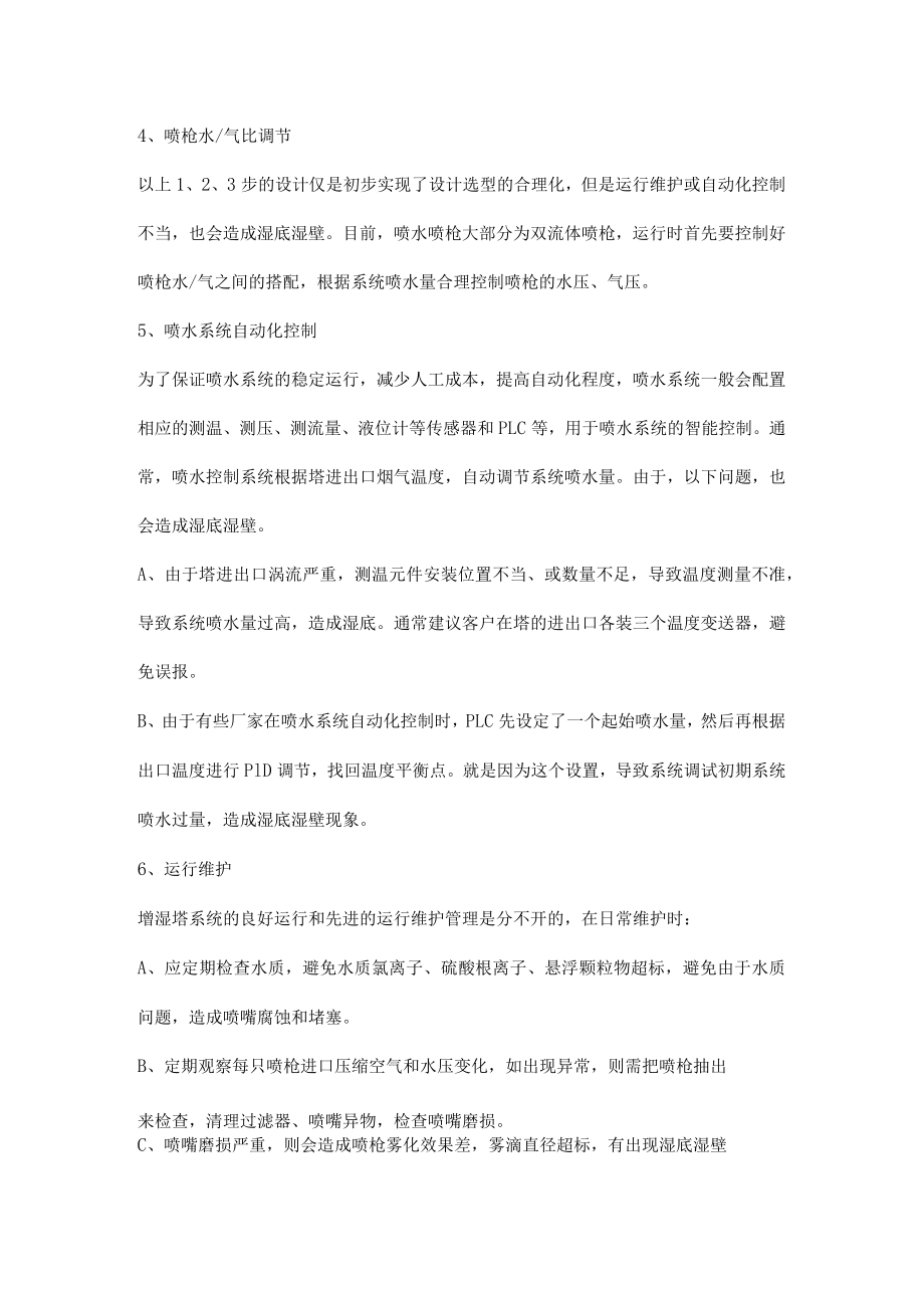 增湿塔急冷塔喷水系统选型设计.docx_第2页