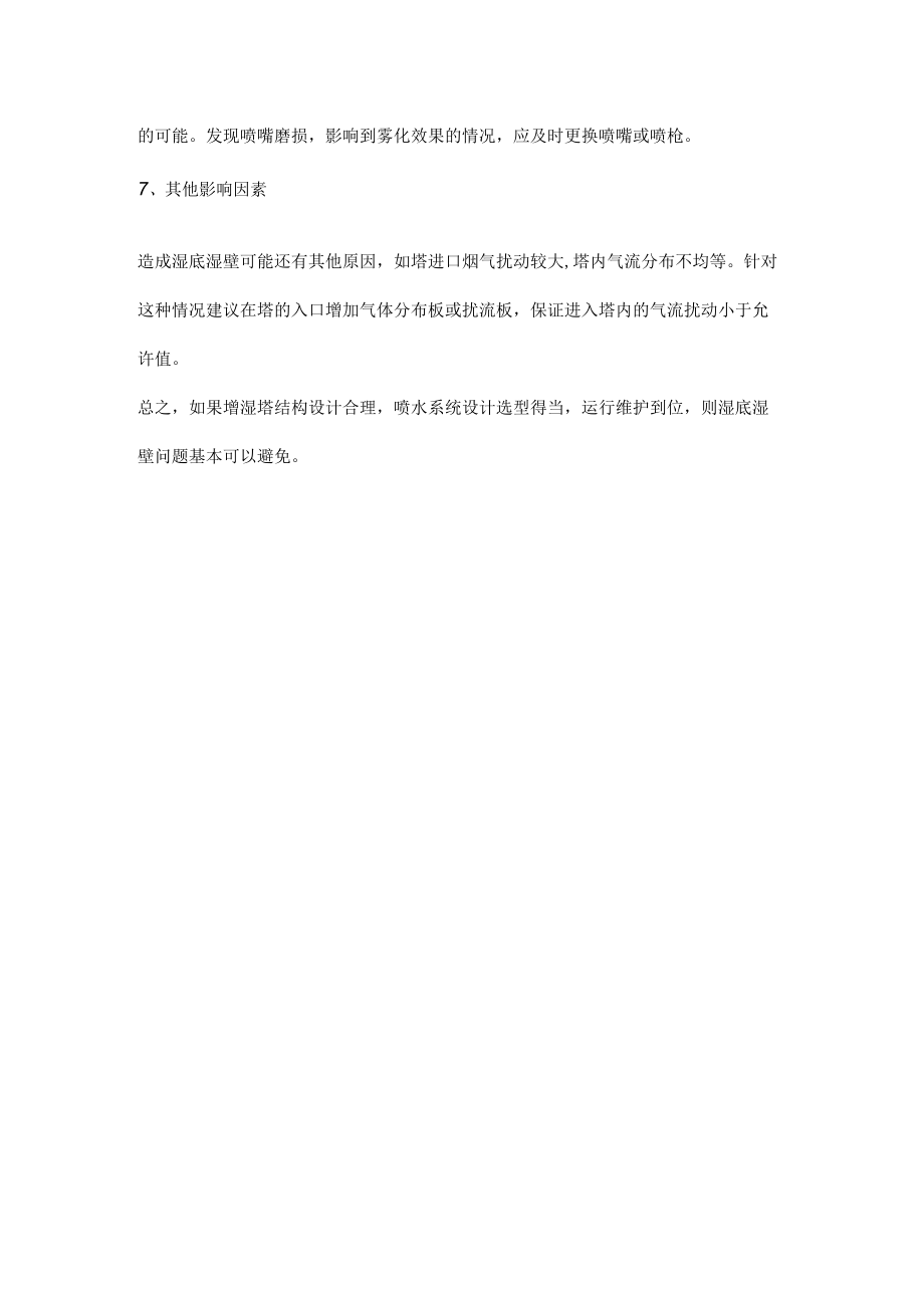 增湿塔急冷塔喷水系统选型设计.docx_第3页