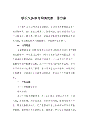 农村小学义务教育均衡发展工作实施方案五篇范文.docx