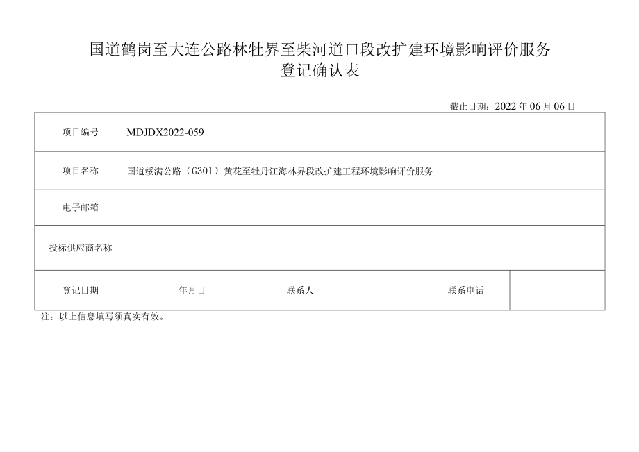 国道鹤岗至大连公路林牡界至柴河道口段改扩建环境影响评价服务登记确认表.docx_第1页