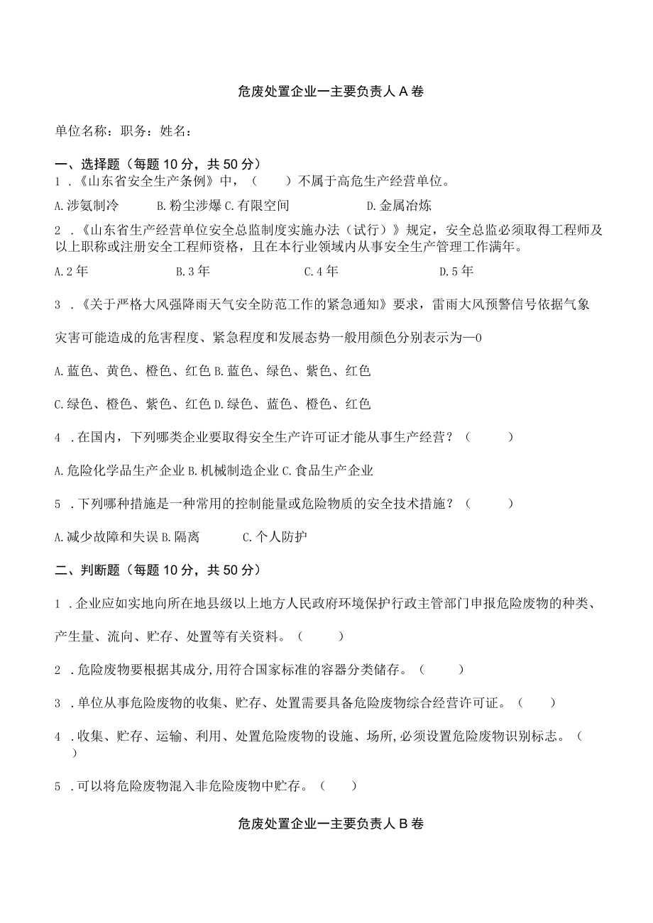 危废处置危废处置企业主要负责人考试题含答案.docx_第1页