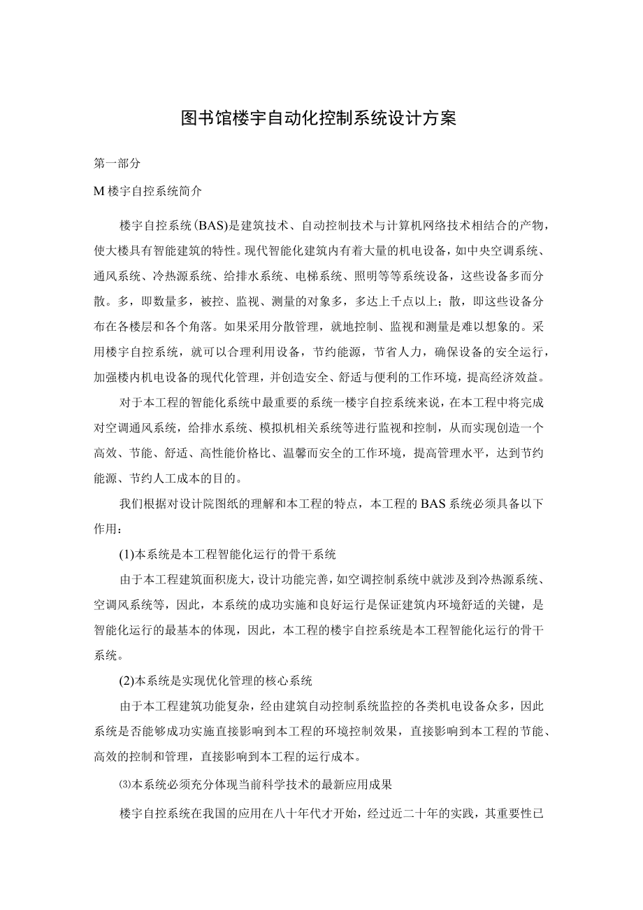 图书馆楼宇自动化控制系统设计方案.docx_第1页