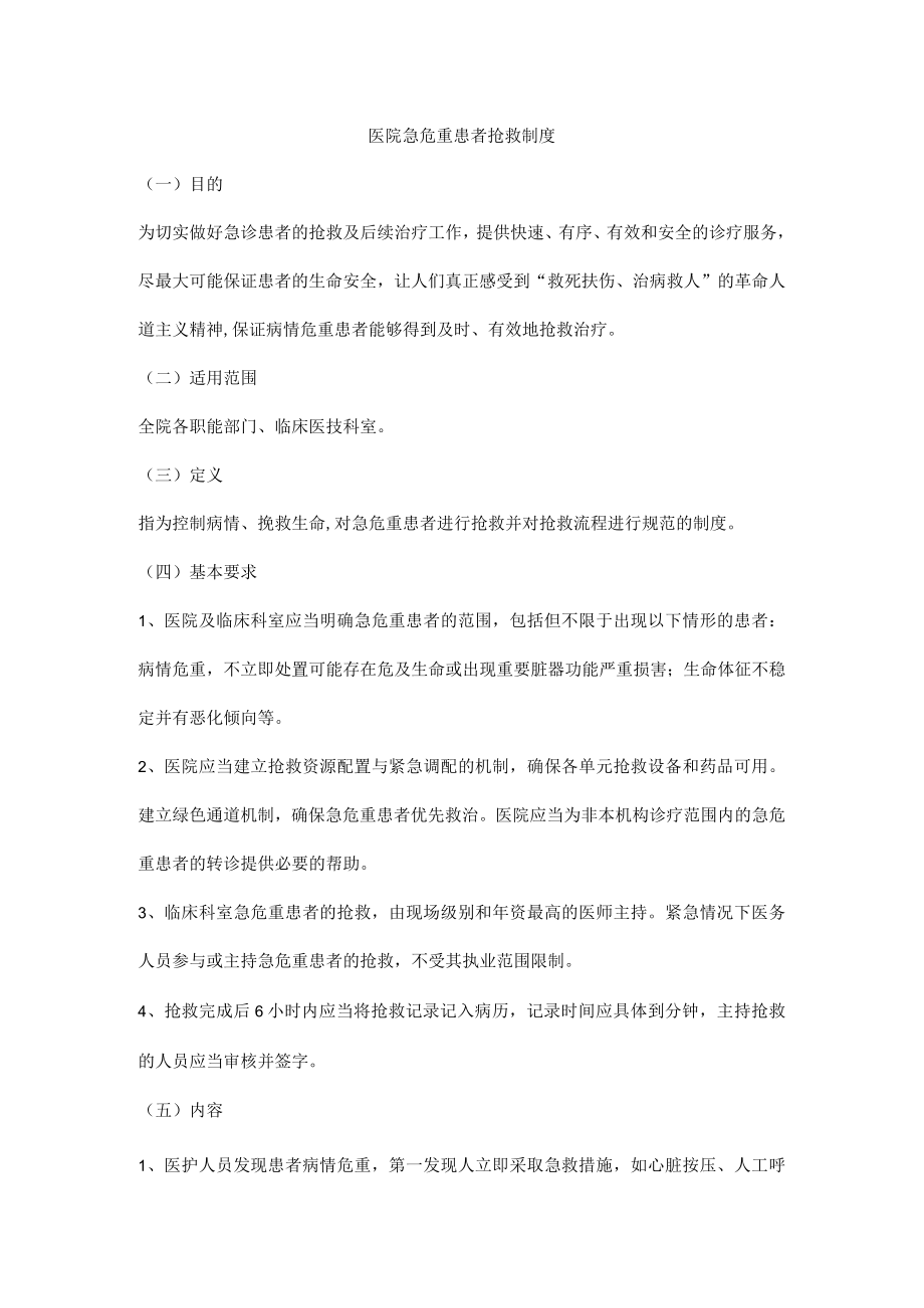 医院急危重患者抢救制度.docx_第1页