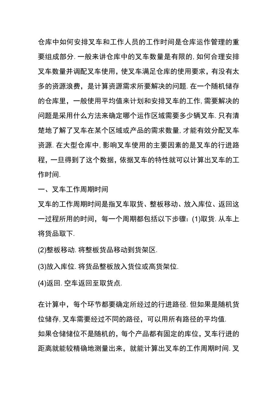 叉车需求数量及工时的确定规则.docx_第1页