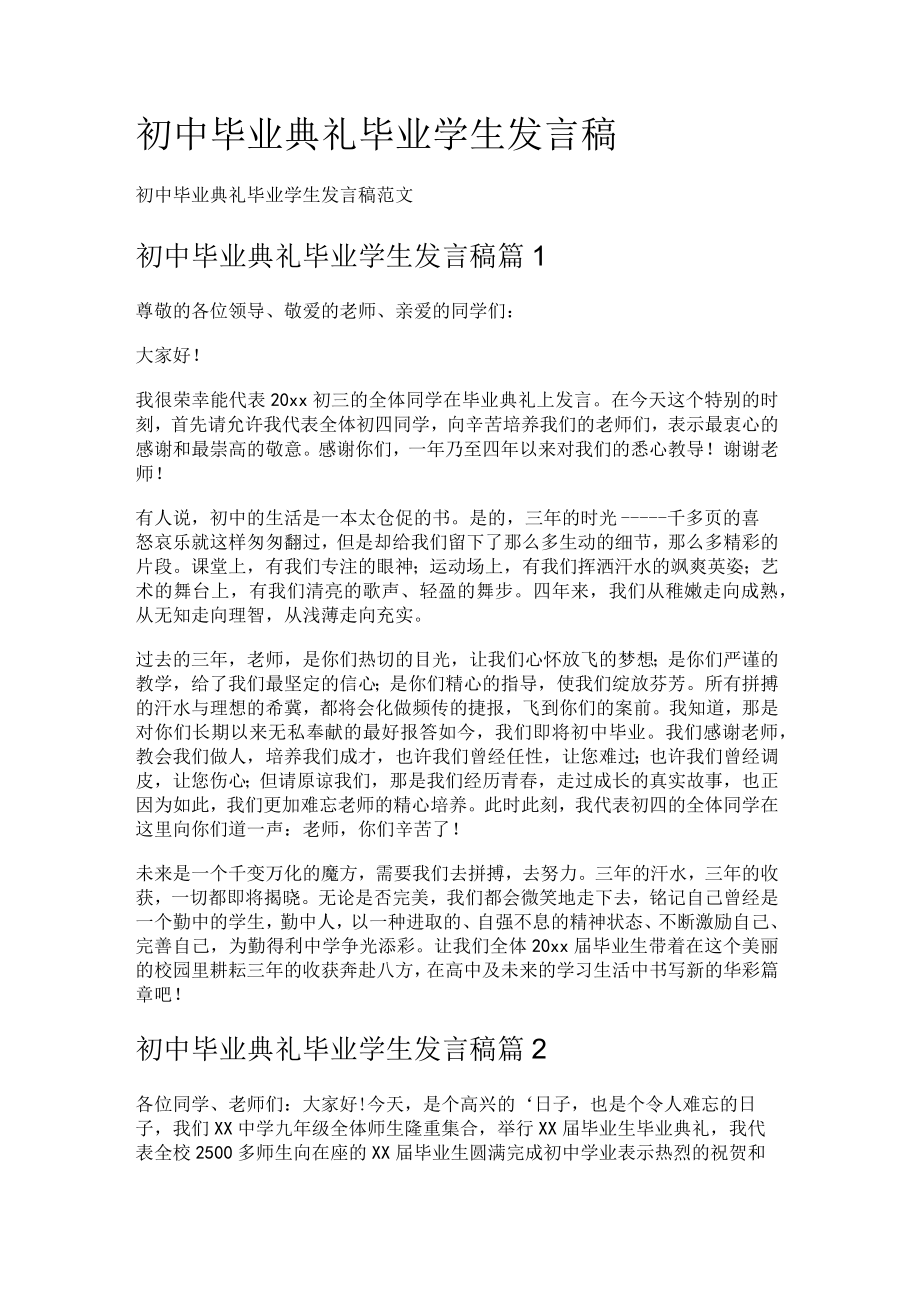 初中毕业典礼毕业学生发言稿.docx_第1页