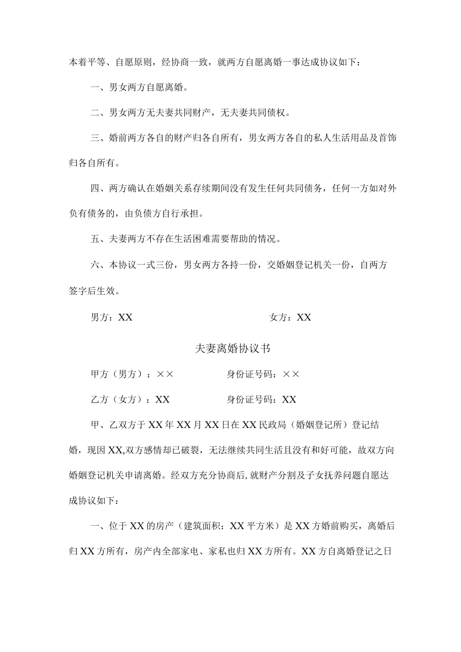 市区中介公司夫妻离婚协议书.docx_第3页