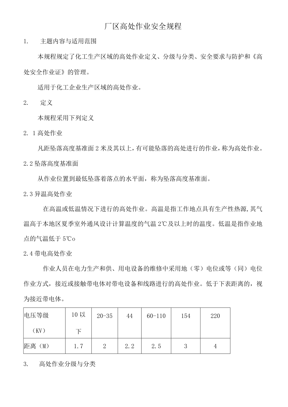 厂区高处作业安全规程.docx_第1页