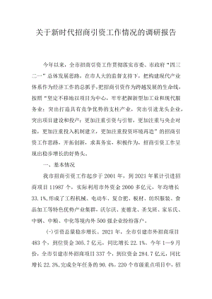 关于新时代招商引资工作情况的调研报告.docx