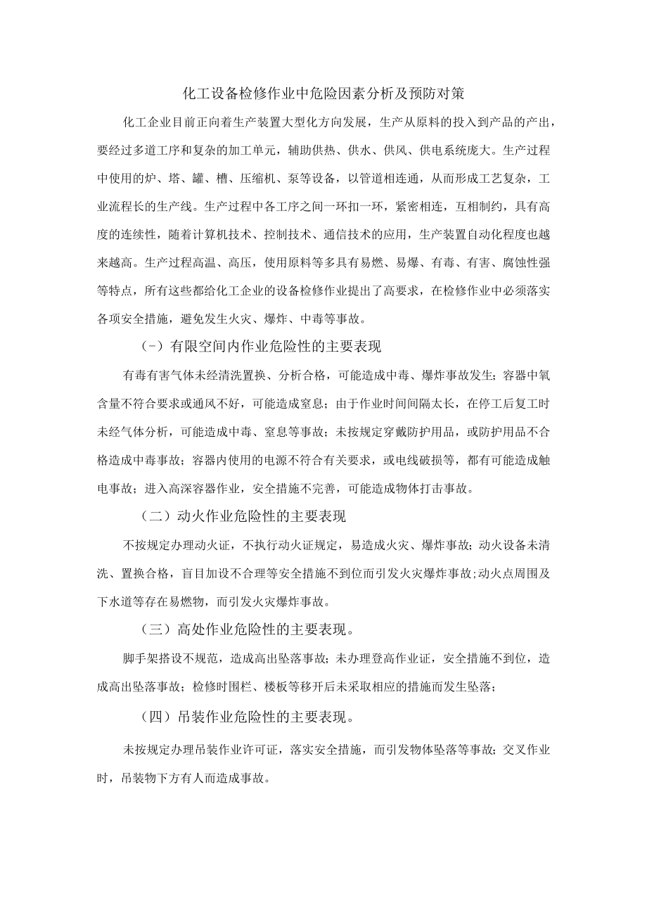 化工设备检修作业中危险因素分析及预防对策.docx_第1页