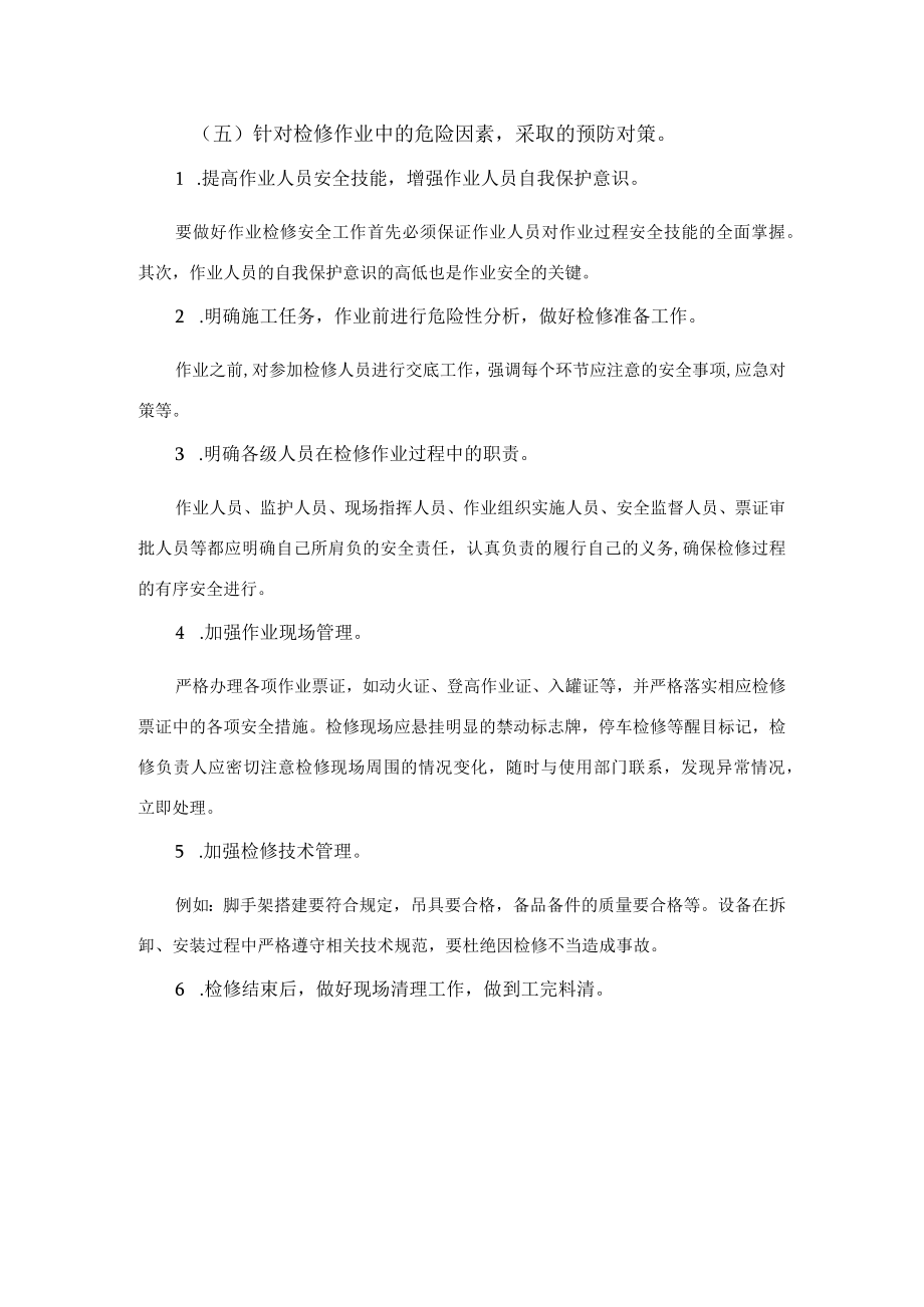 化工设备检修作业中危险因素分析及预防对策.docx_第2页