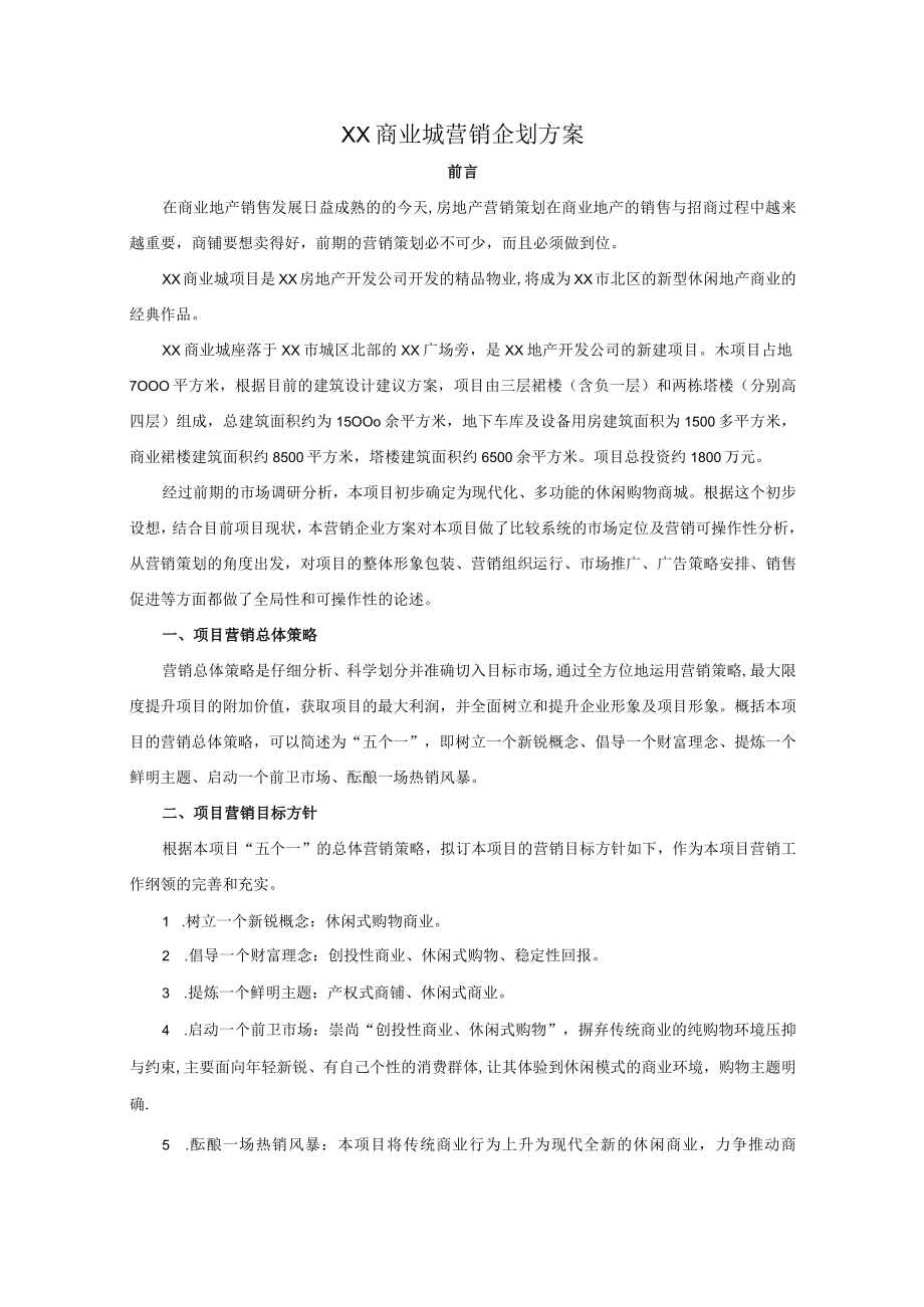 商业城营销企划方案.docx_第1页