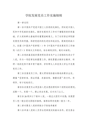 学院发展党员工作实施细则.docx