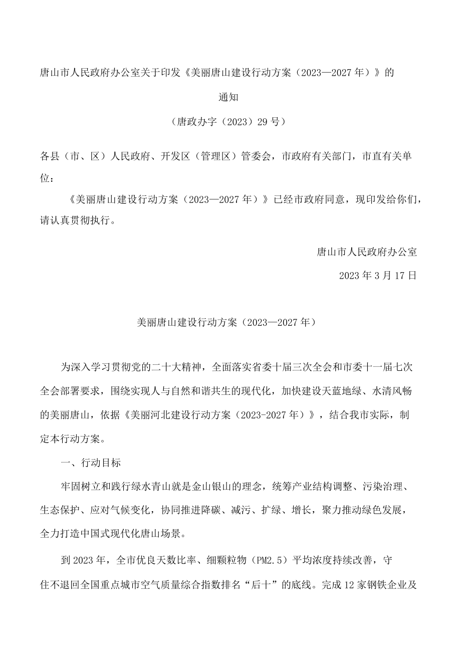 唐山市人民政府办公室关于印发《美丽唐山建设行动方案(2023－2027年)》的通知.docx_第1页