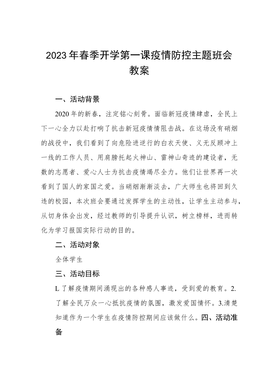 2023年实验学校春季开学第一课疫情防控主题班会教案四篇.docx_第1页