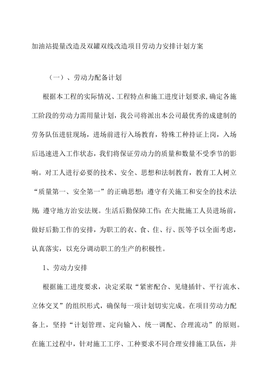 加油站提量改造及双罐双线改造项目劳动力安排计划方案.docx_第1页