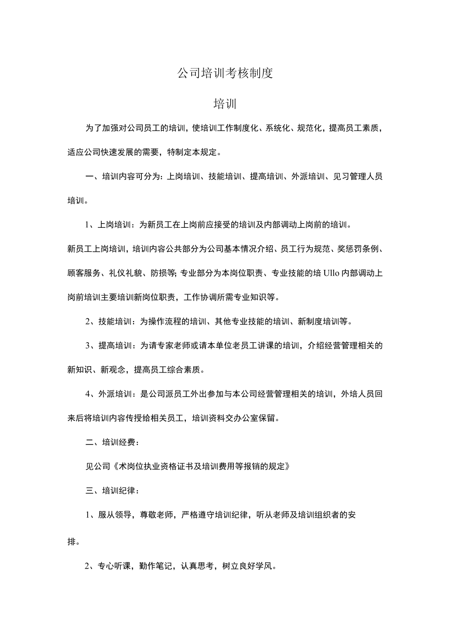 公司培训考核制度.docx_第1页